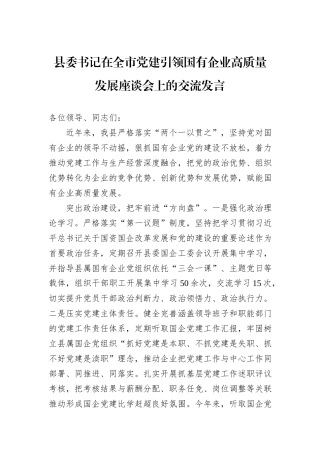 县委书记在全市党建引领国有企业高质量发展座谈会上的交流发言