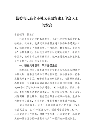 县委书记在全市社区基层党建工作会议上的发言