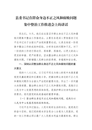 县委书记在群众身边不正之风和腐败问题集中整治工作推进会上的讲话