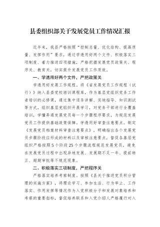 县委组织部关于发展党员工作情况汇报