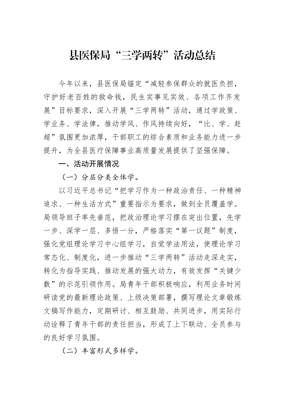 县医保局“三学两转”活动总结_第1页