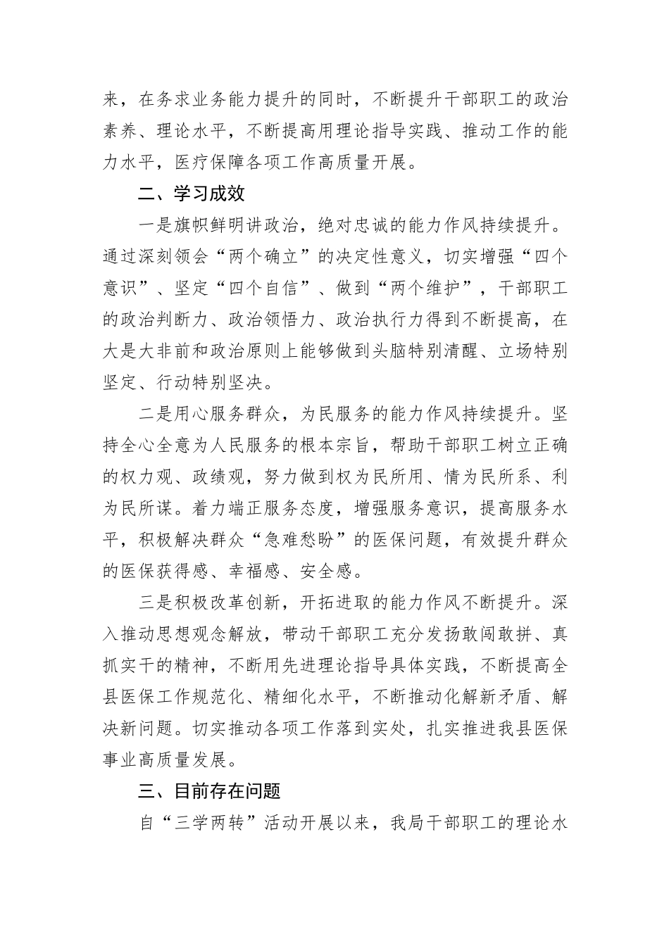 县医保局“三学两转”活动总结_第3页