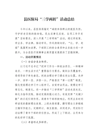 县医保局“三学两转”活动总结