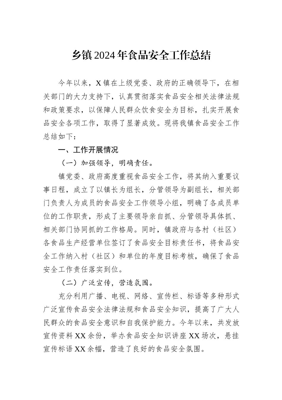 乡镇2024年食品安全工作总结_第1页