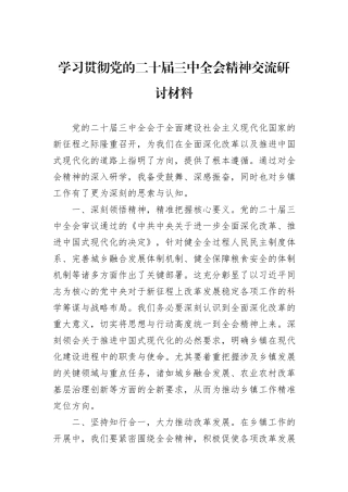 学习贯彻党的二十届三中全会精神交流研讨材料