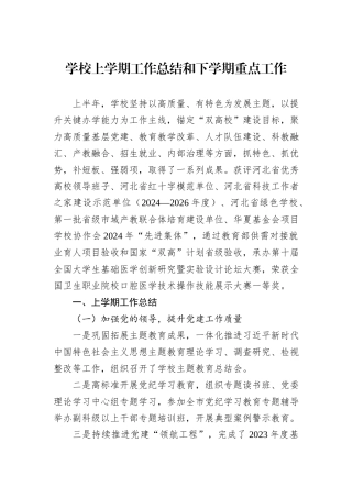 学校上学期工作总结和下学期重点工作