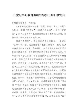 在党纪学习教育调研督导会上的汇报发言