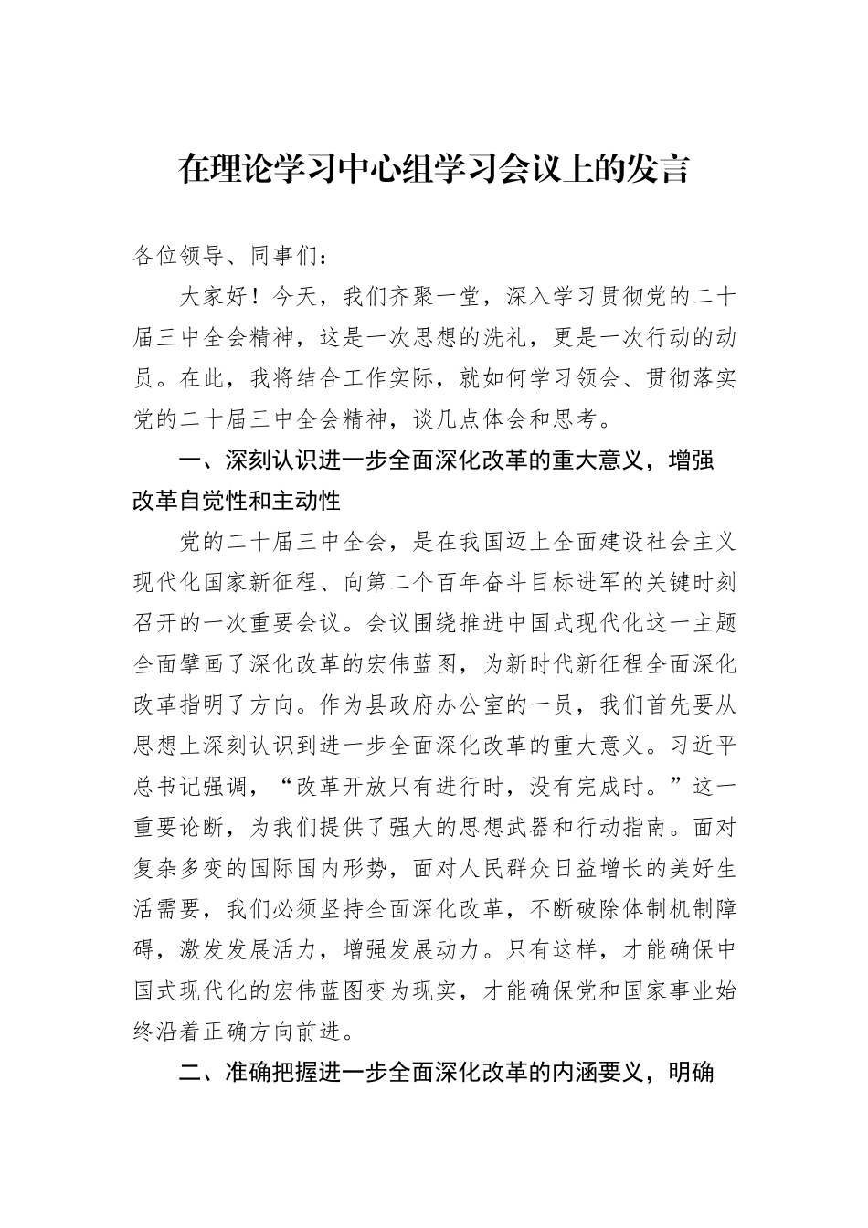 在理论学习中心组学习会议上的发言_第1页