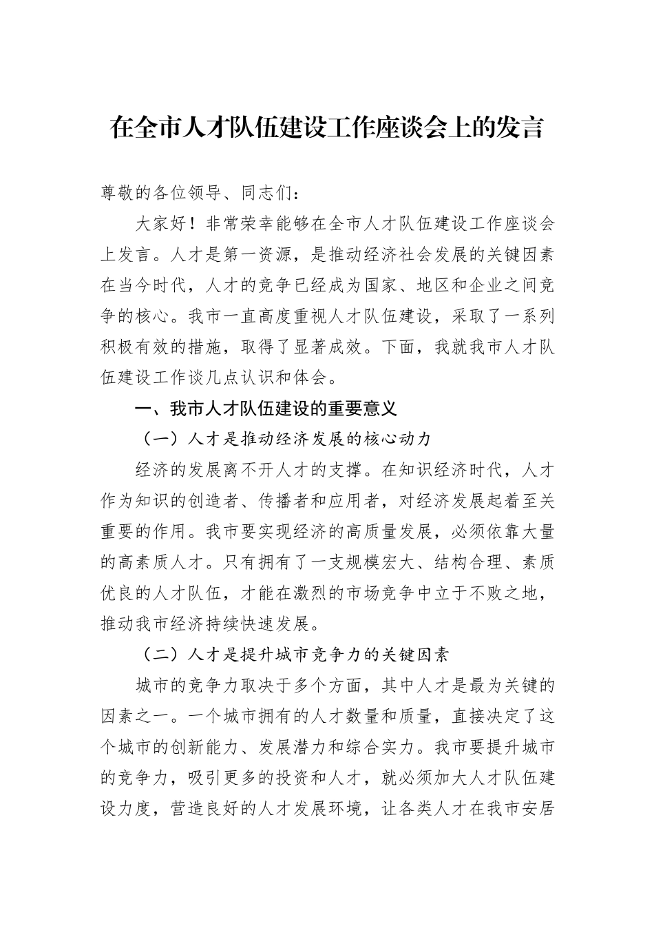 在全市人才队伍建设工作座谈会上的发言_第1页