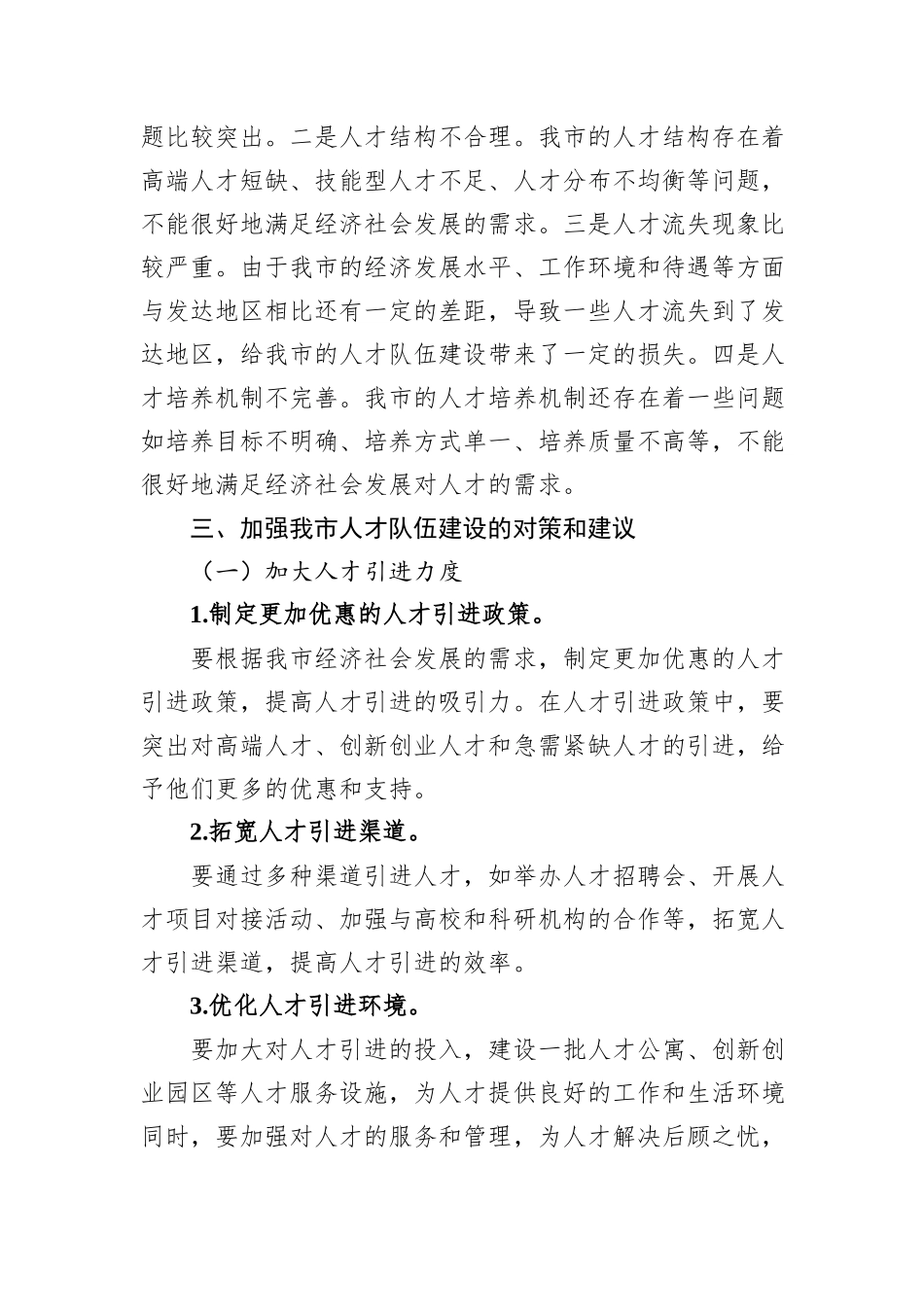 在全市人才队伍建设工作座谈会上的发言_第3页