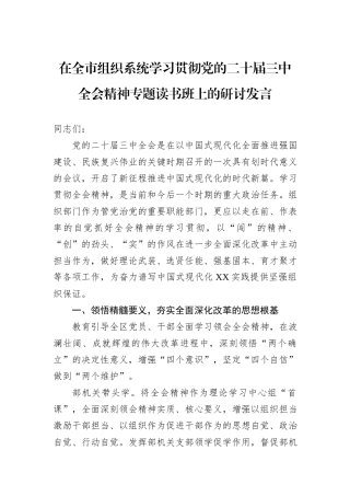 在全市组织系统学习贯彻党的二十届三中全会精神专题读书班上的研讨发言