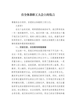 在全体教职工大会上的发言