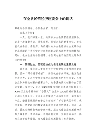 在全县民营经济座谈会上的讲话