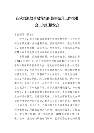 在软弱涣散基层党组织整顿提升工作推进会上的汇报发言