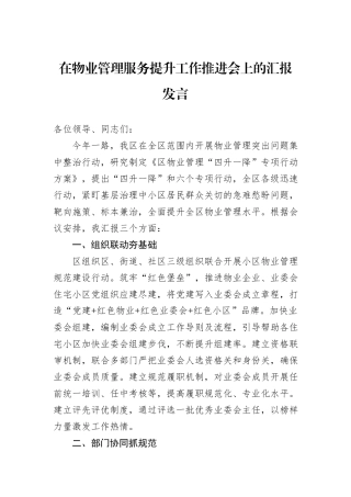 在物业管理服务提升工作推进会上的汇报发言