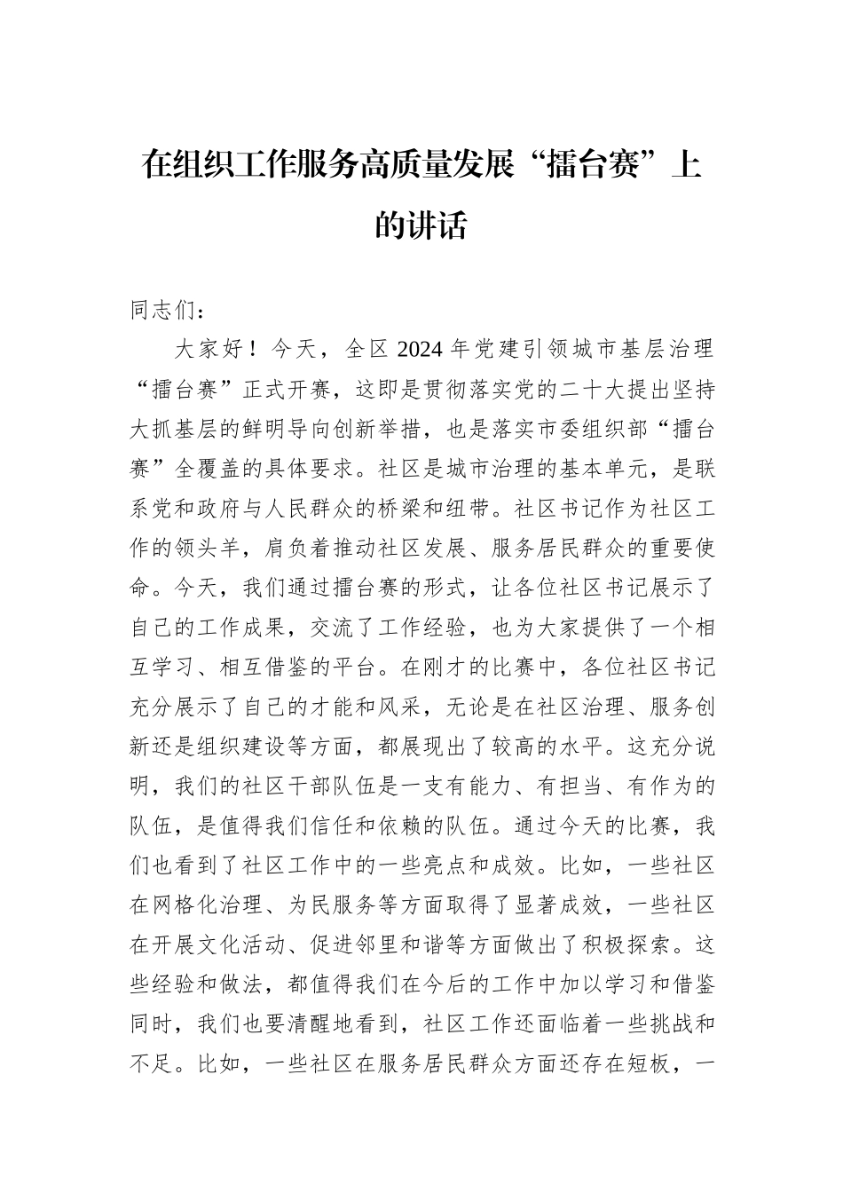 在组织工作服务高质量发展“擂台赛”上的讲话_第1页