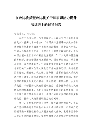 在政协委员暨政协机关干部履职能力提升培训班上的辅导报告