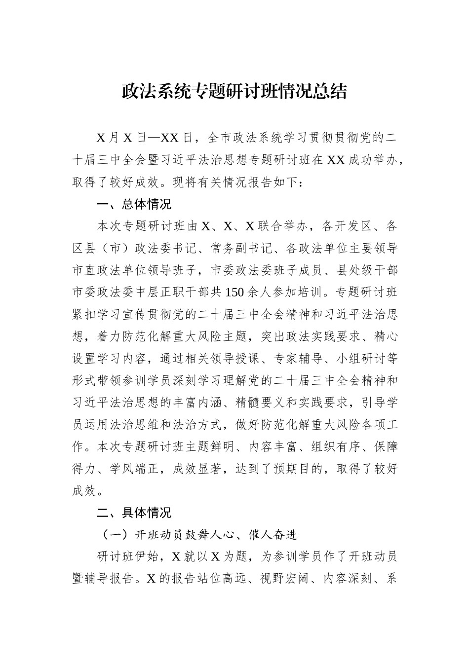 政法系统专题研讨班情况总结_第1页