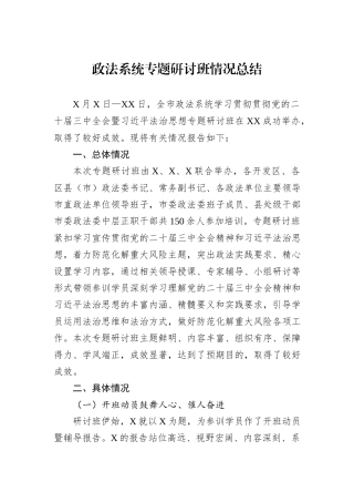 政法系统专题研讨班情况总结