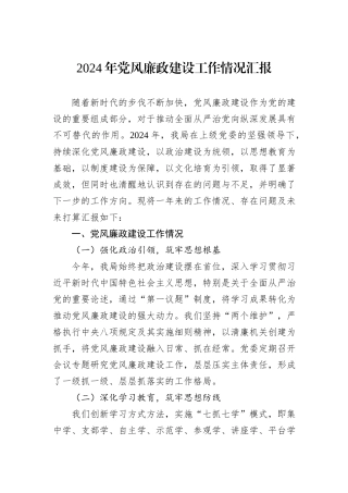 2024年党风廉政建设工作情况汇报