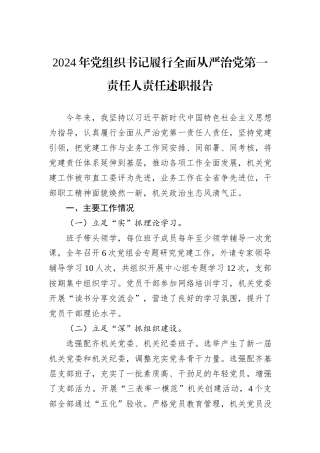 2024年党组织书记履行全面从严治党第一责任人责任述职报告