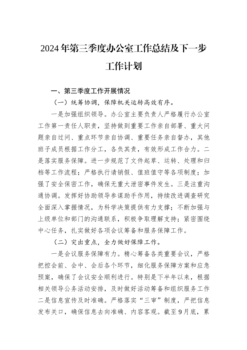 2024年第三季度办公室工作总结及下一步工作计划_第1页