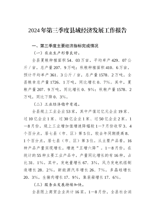 2024年第三季度县域经济发展工作报告