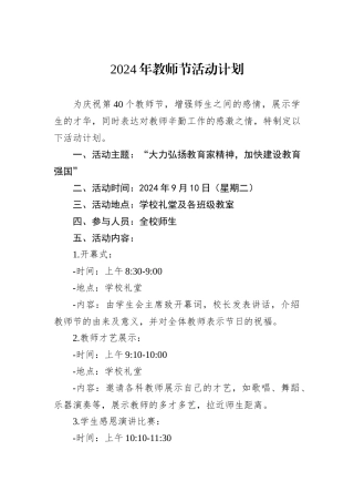 2024年教师节活动计划