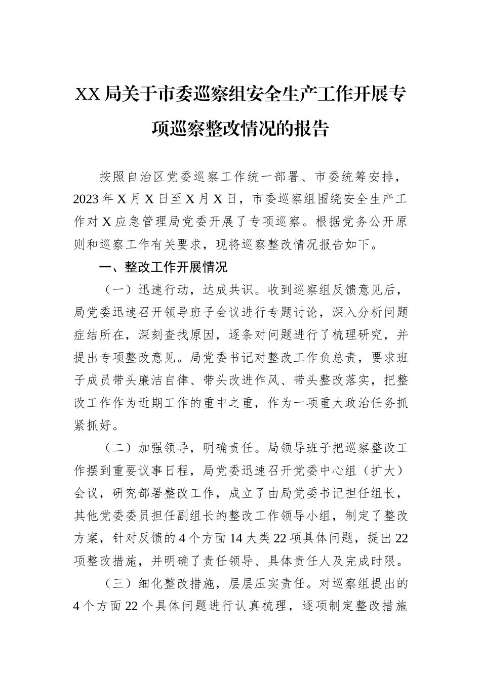 XX局关于市委巡察组安全生产工作开展专项巡察整改情况的报告_第1页