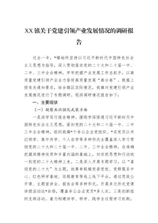 XX镇关于党建引领产业发展情况的调研报告