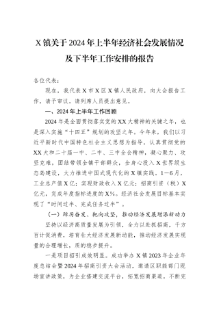X镇关于2024年上半年经济社会发展情况及下半年工作安排的报告