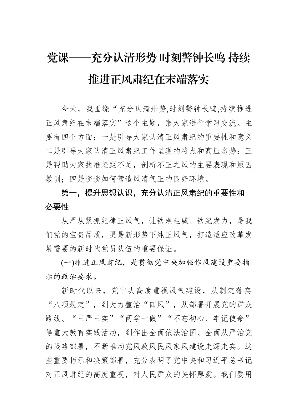 党课——充分认清形势+时刻警钟长鸣+持续推进正风肃纪在末端落实_第1页