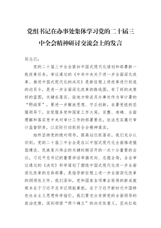 党组书记在办事处集体学习党的二十届三中全会精神研讨交流会上的发言