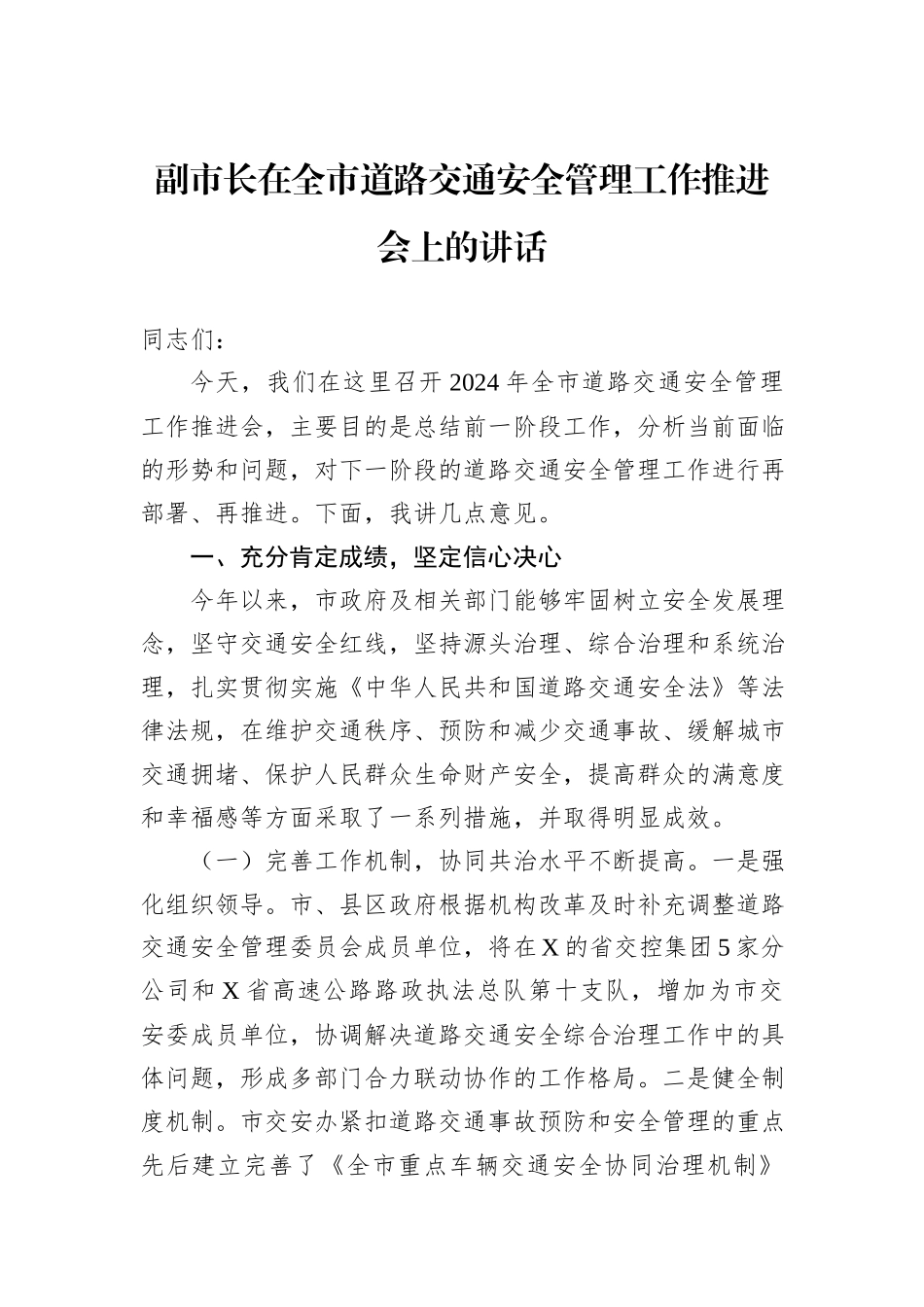 副市长在全市道路交通安全管理工作推进会上的讲话_第1页