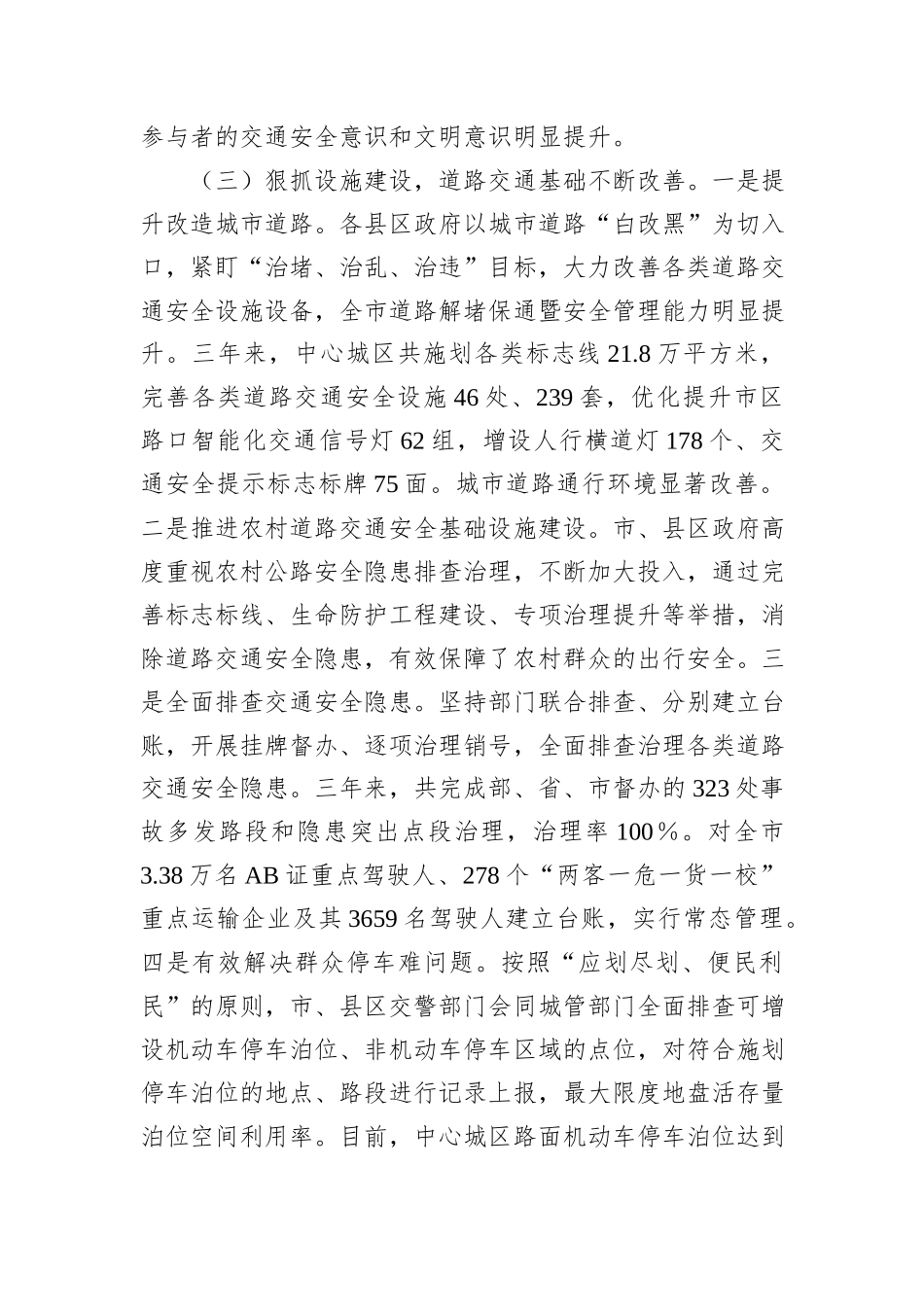 副市长在全市道路交通安全管理工作推进会上的讲话_第3页