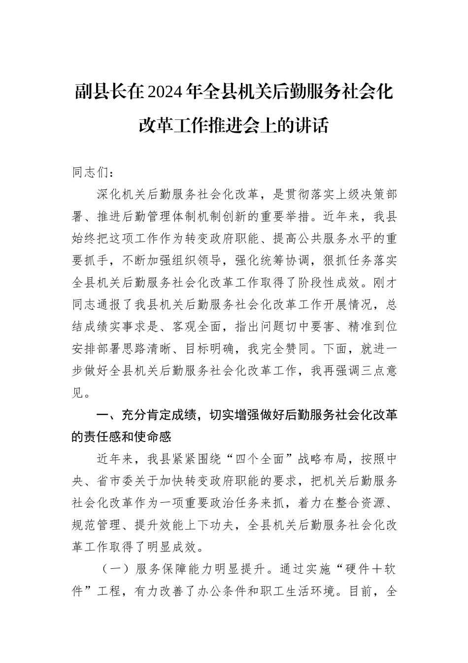 副县长在2024年全县机关后勤服务社会化改革工作推进会上的讲话_第1页