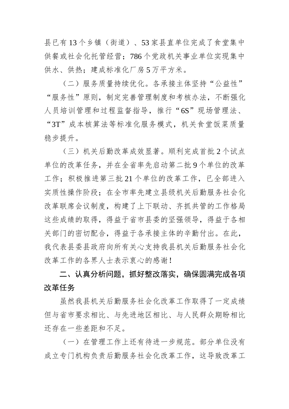 副县长在2024年全县机关后勤服务社会化改革工作推进会上的讲话_第2页