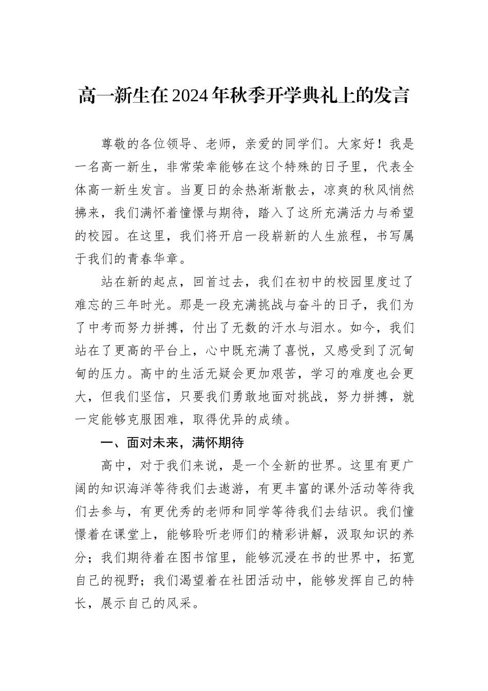 高一新生在2024年秋季开学典礼上的发言_第1页
