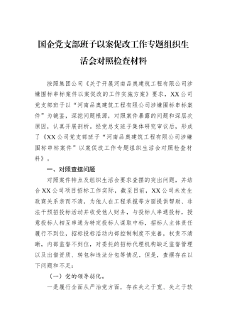 国企党支部班子以案促改工作专题组织生活会对照检查材料