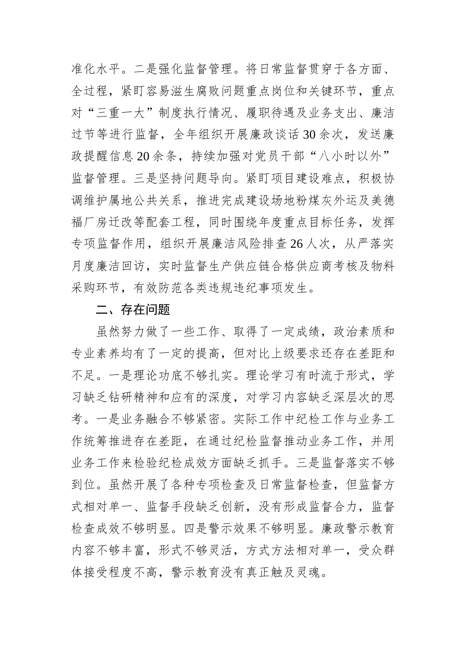 国企监事会主席述职报告_第3页