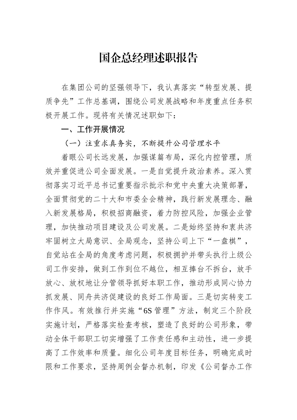 国企总经理述职报告_第1页