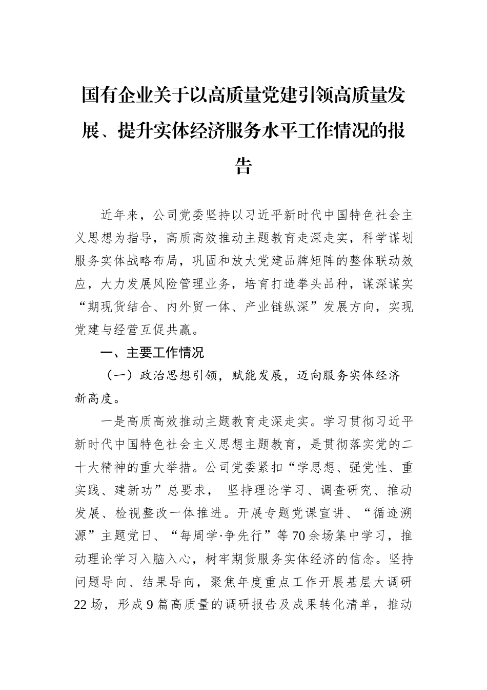国有企业关于以高质量党建引领高质量发展、提升实体经济服务水平工作情况的报告_第1页