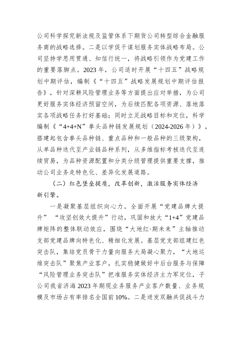 国有企业关于以高质量党建引领高质量发展、提升实体经济服务水平工作情况的报告_第2页