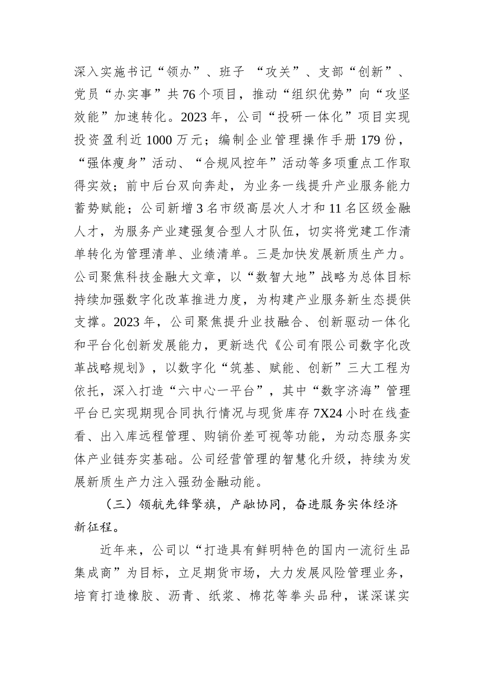 国有企业关于以高质量党建引领高质量发展、提升实体经济服务水平工作情况的报告_第3页