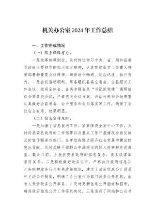 机关办公室2024年工作总结