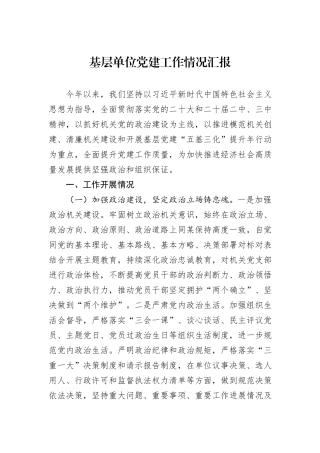 基层单位党建工作情况汇报