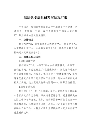 基层党支部党员发展情况汇报