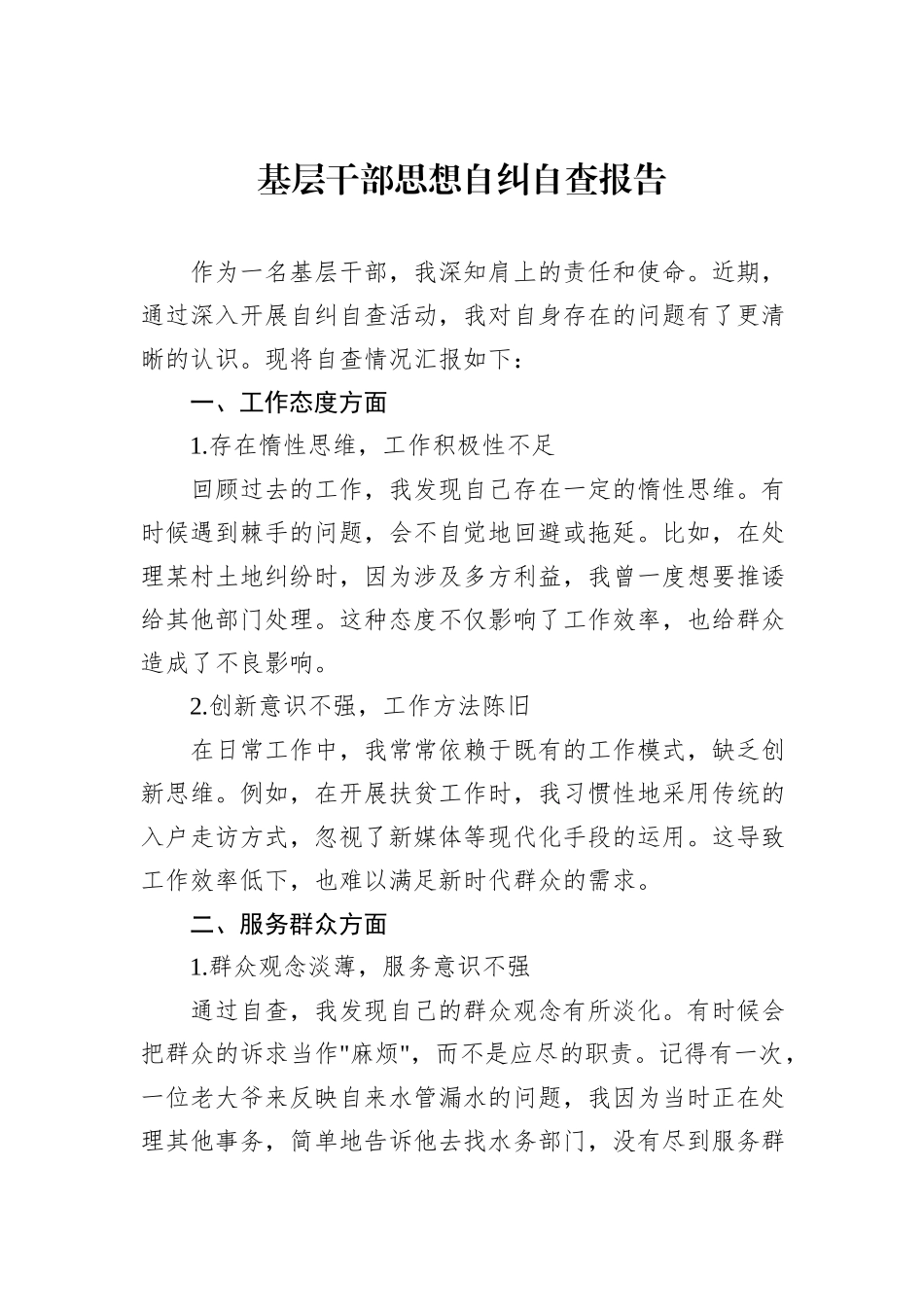基层干部思想自纠自查报告_第1页