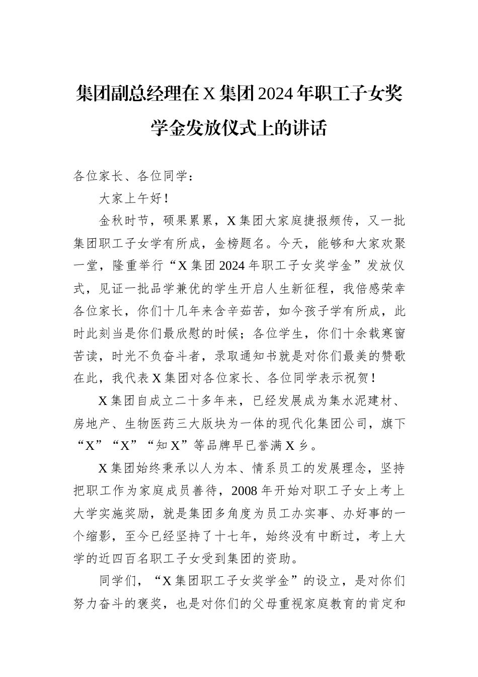 集团副总经理在X集团2024年职工子女奖学金发放仪式上的讲话_第1页