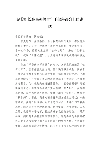 纪检组长在局机关青年干部座谈会上的讲话